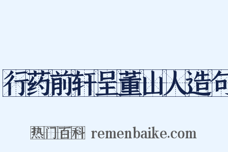 行药前轩呈董山人造句是什么意思的图片